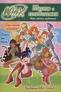 Winx. Тесты и головоломки. №3