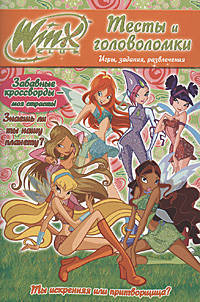 Winx. Тесты и головоломки. №4