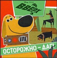 Вверх! Осторожно-Даг. Книжка-квадрат