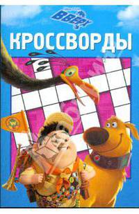 Сборник кроссвордов Вверх (0904)
