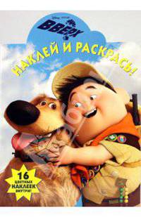 Вверх! №НР 0952. Наклей и раскрась! (вырубка)