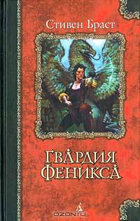 Гвардия Феникса: Роман