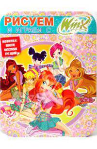 Рисуем и играем с Winx. Книжка-раскраска № 9
