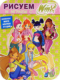 Рисуем и играем с Winx. Выпуск № 10. Книжка-раскраска