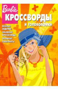 Сборник кроссвордов и головоломок "Барби" (№ 0904)