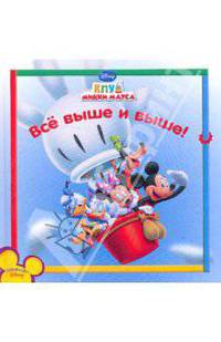 Все выше и выше Книжки-квадраты.Клуб Микки Мауса.