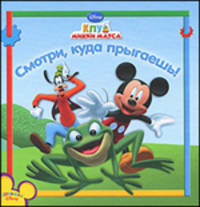 Клуб Микки Мауса. Смотри, куда прыгаешь!