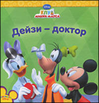 Дейзи-доктор Книжки-квадраты.Клуб Микки Мауса.