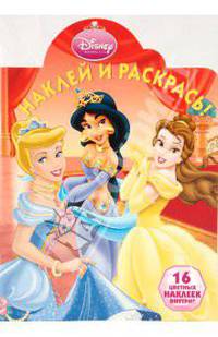 Наклей и раскрась "Принцесса" ( № 0957)