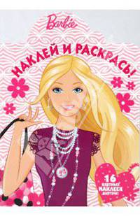 Barbie. Наклей и раскрась!