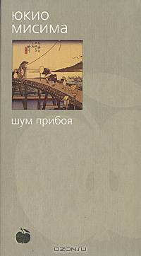 Шум прибоя: Роман