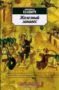 Железный занавес: Рассказы