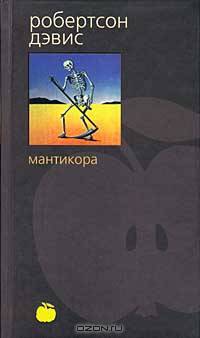 Мантикора: Роман
