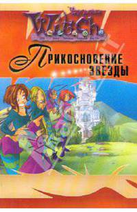 W.I.T.C.H. Прикосновение звезды