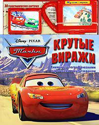 Disney - Pixar Тачки. Крутые виражи. Книжка с голографическими карточками и мультэкраном
