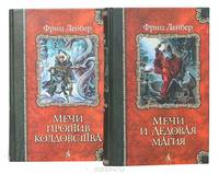 Сага о Фафхрде и Сером Мышелове (комплект из 2 книг)