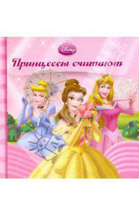 Принцессы считают. Книжка-раскладушка