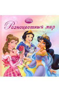 Разноцветный мир. Принцессы. Книжка-раскладушка