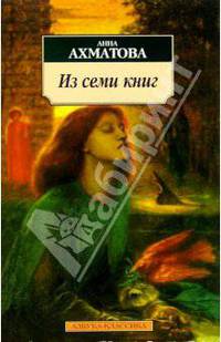 Из семи книг: Стихотворения, поэма