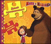 Давай познакомимся! Маша и Медведь. Книжка-мозаика