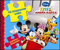 Disney Клуб Микки Мауса. На воздушном шаре. Узнавайка
