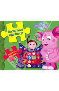 Книжка-мозаика: Лоскутное одеяльце. Лунтик