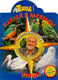 Птицы № 0964. Наклей и раскрась