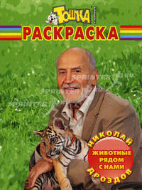 Волшебная раскраска "Николай Дроздов. Животные рядом с нами" (№ 0985)