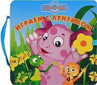 Играем с Лунтиком. Книжка-чемоданчик