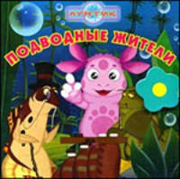 Подводные жители. Лунтик. Книжка-чемоданчик