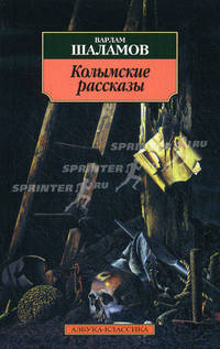 Колымские рассказы
