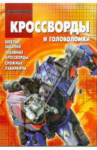 Сборник кроссвордов и головоломок "Трансформеры" (№КиГ0909)