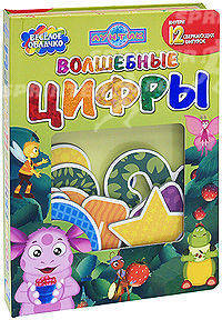 Волшебные цифры. Лунтик и его друзья (12 сверкающих фигурок)
