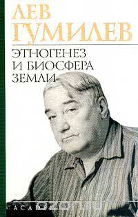 Этногенез и биосфера Земли