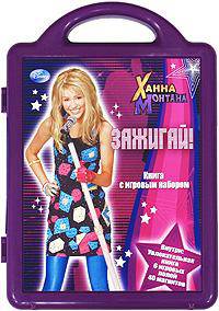 Ханна Монтана. Зажигай! Книга с игровым набором