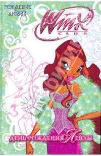 WiNX club. Рождение любви. День рождения Лейлы.
