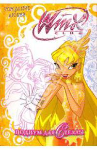 WiNX club. Рождение любви. Подиум для Стеллы