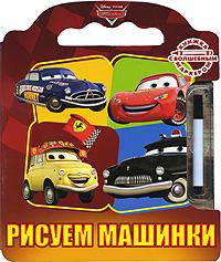 Рисуем машинки. Тачки. Книга с волшебным маркером