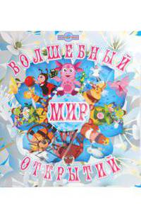 Волшебный мир открытий. Лунтик и его друзья
