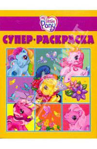 Мой маленький пони.№РС 0908.Суперраскраска