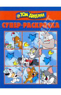 Супер раскраска № 0909 (Том и Джерри)