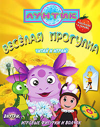 Веселая прогулка. Лунтик и его друзья. Читай и играй!