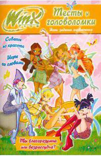 Winx. Тесты и головоломки.№6. Игры, задания, развлечения