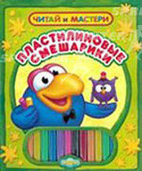 Пластилиновые смешарики. Читай и мастери. (с наьором пластелина)