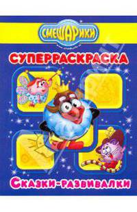 Супер раскраска № 0910 (Сказки-развивалки. Смешарики)