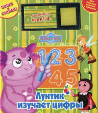 Лунтик изучает цифры. Моя большая книжка с мелками