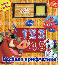 Веселая арифметика. Моя большая книжка с мелками. Книжка-игрушка