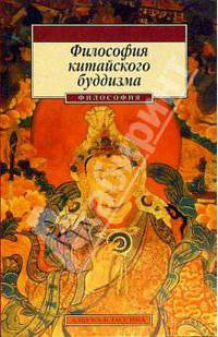 Философия китайского буддизма
