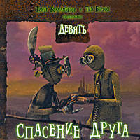 Книжка-квадрат: Спасение друга. Девять.