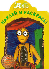 Наклей и раскрась "Девять" (№ 0967)